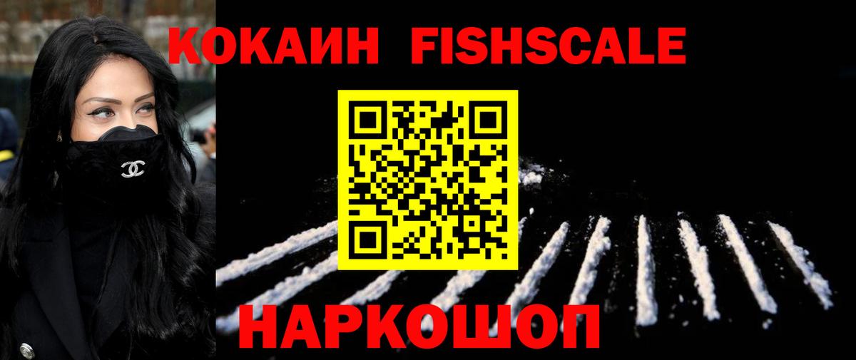 Кокаин Fish Scale  COCAIN Колумбийский  Вход с VPN  Саяногорск 